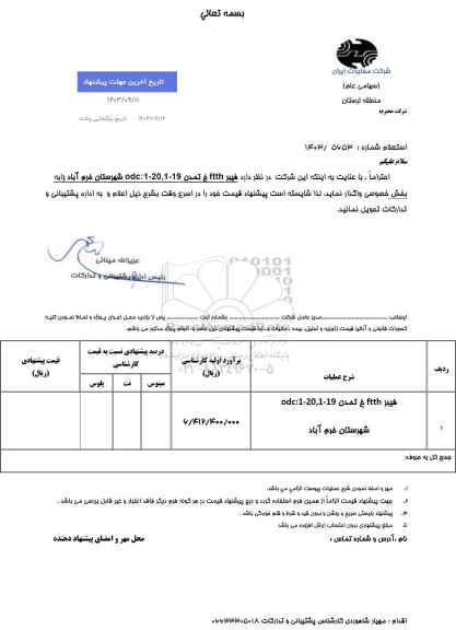 استعلام فیبر FTTH خ تمدن 19 - 1 ، 20 - 1 : ODC 