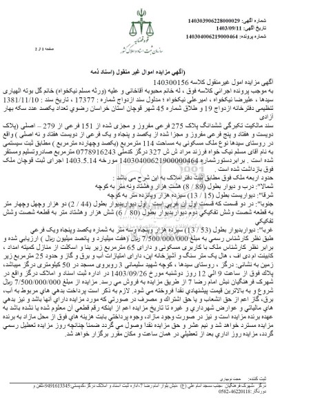 مزایده فروش ششدانگ پلاک 275 فرعی مفروز و مجزی شده از 151 فرعی از 279 اصلی 