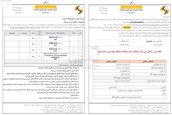 استعلام خرید بیرینگ