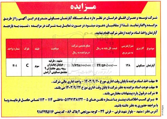 مزایده واگذاری یک دستگاه از آپارتمان مسکونی