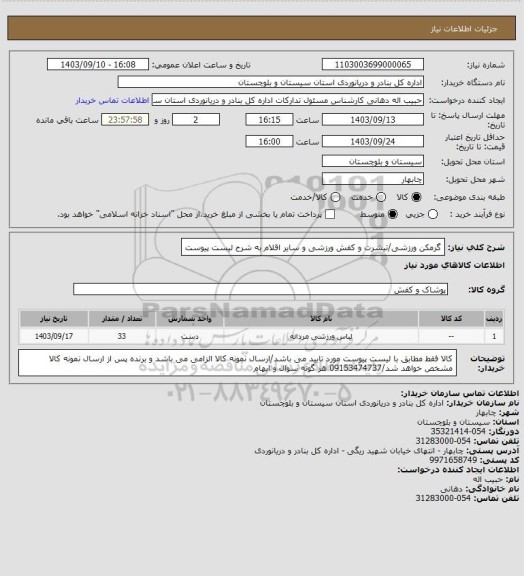 استعلام گرمکن ورزشی/تیشرت  و کفش ورزشی و سایر اقلام به شرح لیست پیوست