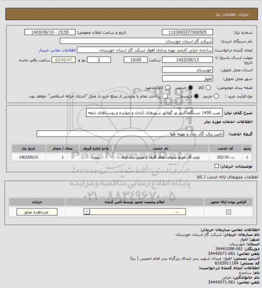 استعلام نصب 1400 دستگاه کنتور ور گولاتور شهرهای آبادان و چوئبده و روستاهای تابعه