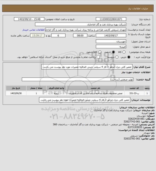 استعلام تعمیر کلی دیزل ژنراتور 3 فاز 4 سیلندر چینی
الحاقیه تعمیرات مورد نظر پیوست می باشد.