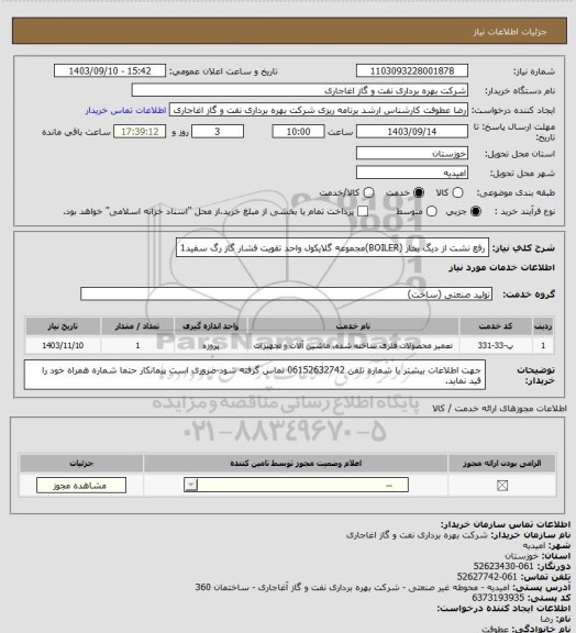 استعلام رفع نشت از دیگ بخار (BOILER)مجموعه گلایکول واحد تقویت فشار گاز رگ سفید1