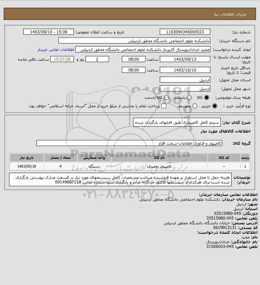 استعلام سیتم کامل کامپیوتری طبق فایلهای بارگزاری شده