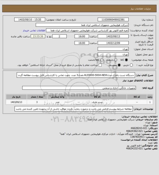 استعلام دستگاه تست باطری مدلALS5000-500A-NEW،تعداد3 عدد، جهت تماس با کارشناس فایل پیوست مطالعه گردد