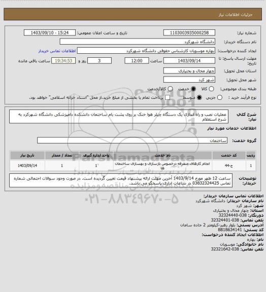 استعلام عملیات نصب و راه اندازی یک دستگاه چیلر هوا خنک بر روی پشت بام ساختمان دانشکده دامپزشکی دانشگاه شهرکرد به شرح استعلام