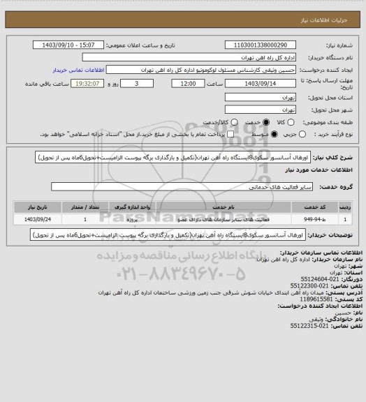 استعلام اورهال آسانسور سکوی8ایستگاه راه آهن تهران(تکمیل و بارگذاری برگه پیوست الزامیست+تحویل6ماه پس از تحویل)