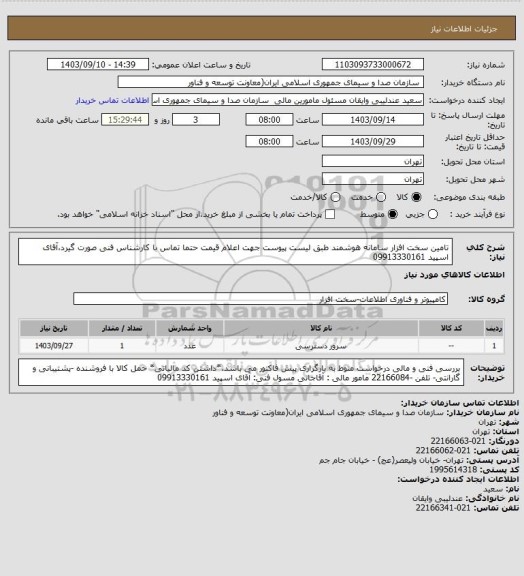 استعلام تامین سخت افزار سامانه هوشمند طبق لیست پیوست
جهت اعلام قیمت حتما تماس با کارشناس فنی صورت گیرد،آقای اسپید 09913330161