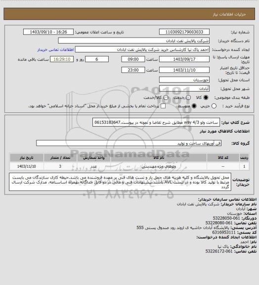 استعلام ساخت ولو 4/3 way مطابق شرح تقاضا و نمونه در پیوست.06153183647