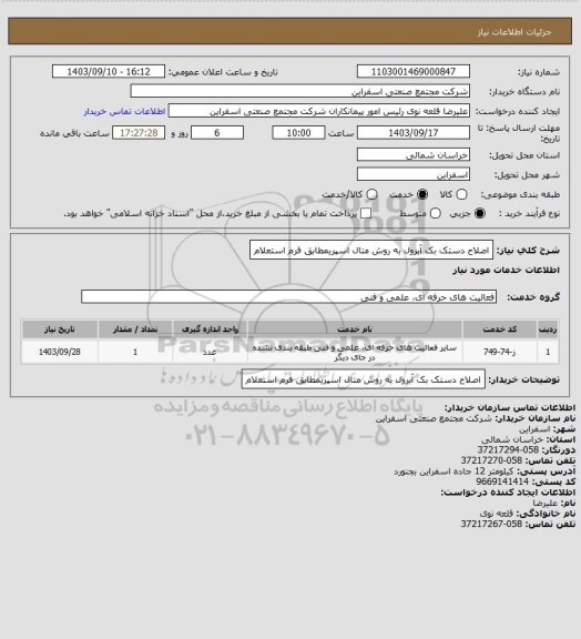 استعلام اصلاح دستک بک آبرول به روش متال اسپریمطابق فرم استعلام