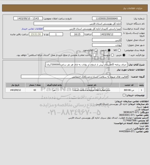 استعلام جرای برنامه اگاهسازی پیش از ازدواج در بوانات به ازای هر نفر ساعت7200000ریال