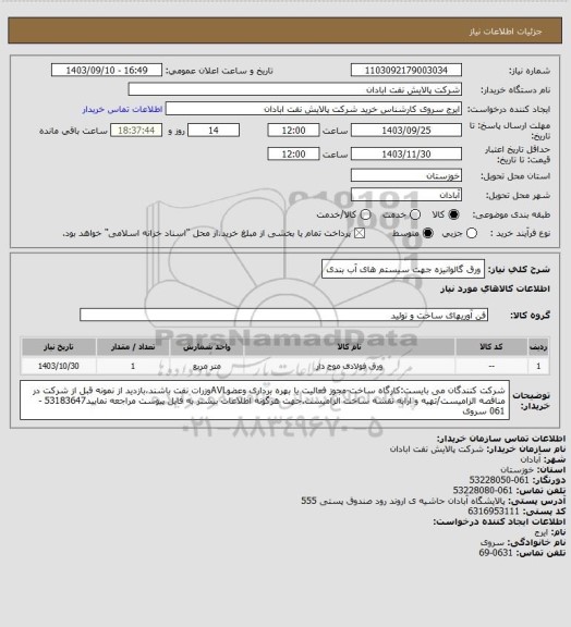 استعلام ورق گالوانیزه جهت سیستم های آب بندی