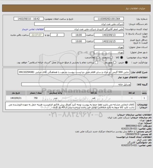 استعلام چایی 500 گرمی دو غزال و سایر اقلام طبق دو لیست پیوست مرغوب با هماهنگی آقای ضیایی 09132254081