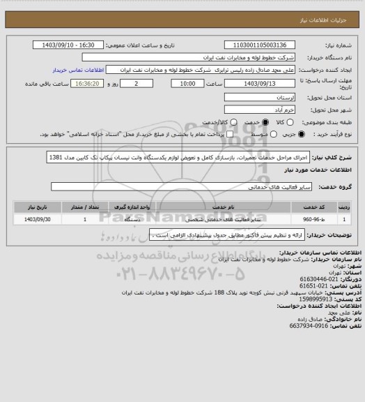 استعلام  اجرای مراحل خدمات تعمیرات، بازسازی کامل و تعویض لوازم یکدستگاه وانت نیسان پیکاپ تک کابین  مدل 1381