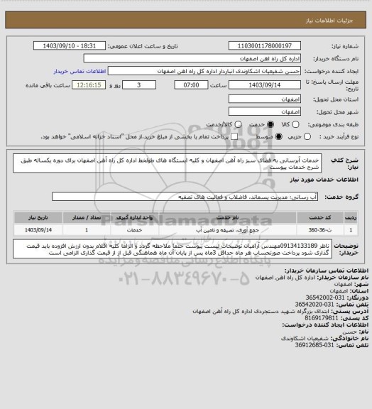 استعلام خدمات آبرسانی به فضای سبز راه آهن اصفهان و کلیه ایستگاه های طولخط اداره کل راه آهن اصفهان برای دوره یکساله طبق شرح خدمات پیوست