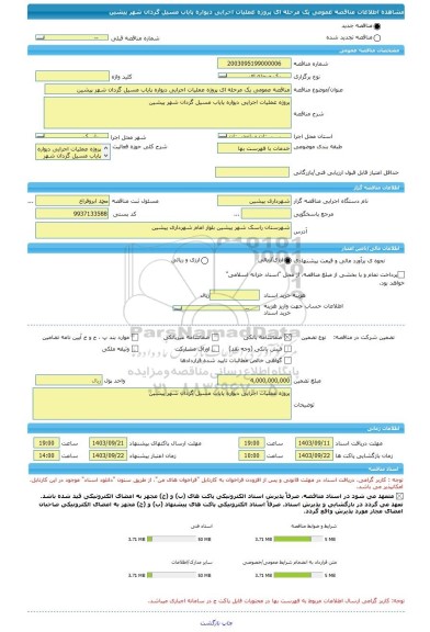 مناقصه، مناقصه عمومی یک مرحله ای پروژه عملیات اجرایی دیواره پایاب مسیل گزدان شهر پیشین