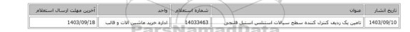 تامین یک ردیف کنترل کننده ‎سطح سیالات‏ ‎استنلس استیل‏ ‎فلنجی‏