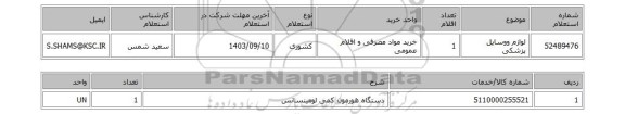 استعلام لوازم ووسایل پزشکی