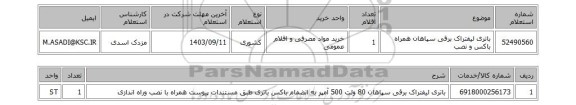 استعلام باتری لیفتراک برقی سپاهان همراه باکس و نصب