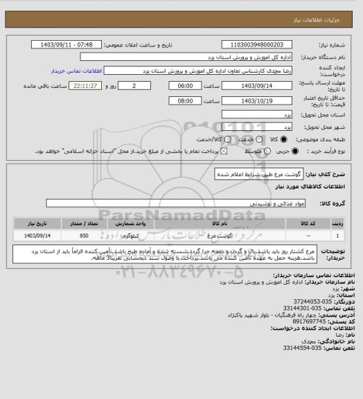 استعلام گوشت مرغ طبق شرایط اعلام شده