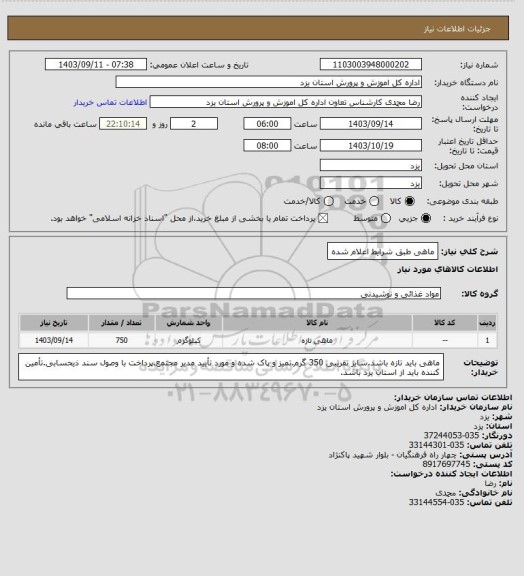 استعلام ماهی طبق شرایط اعلام شده