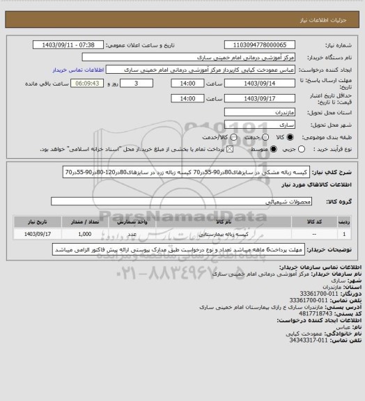 استعلام کیسه زباله مشکی در سایزهای80در90-55در70
کیسه زباله زرد در سایزهای80در120-80در90-55در70