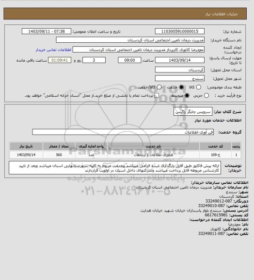 استعلام سرویس چاپگر وکیس