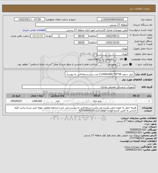 استعلام لیبل سفید 55*50 (1/000/000) عدد برابر شرایط فنی به پیوست