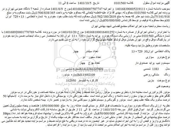 مزایده فروش یک دستگاه خودرو  پراید