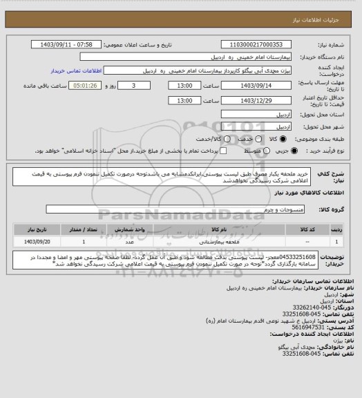 استعلام خرید ملحفه یکبار مصرف طبق لیست پیوستی.ایرانکدمشابه می باشدتوجه درصورت تکمیل ننمودن فرم پیوستی به قیمت اعلامی شرکت رسیدگی نخواهدشد