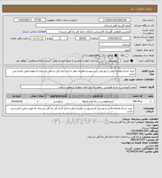 استعلام خرید تشک،ملحفه،بالش و پتو برابر شرح پیوست،هزینه حمل تا انبار اداره کل راه آهن لرستان به عهده تامین کننده می باشد