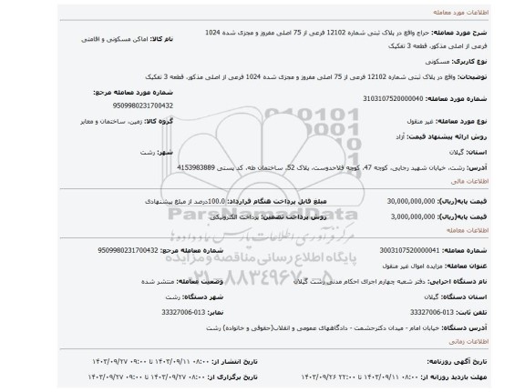 مزایده، واقع در پلاک ثبتی شماره 12102 فرعی از 75 اصلی مفروز و مجزی شده 1024 فرعی از اصلی مذکور، قطعه 3 تفکیک