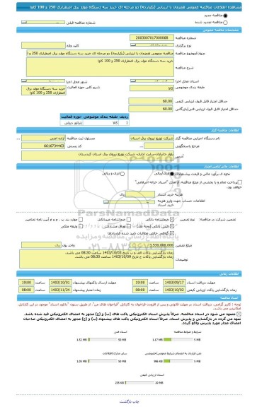 مناقصه، مناقصه عمومی همزمان با ارزیابی (یکپارچه) دو مرحله ای خرید سه دستگاه مولد برق اضطراری 250 و 100 کاوا