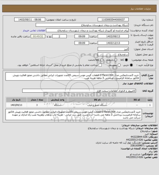 استعلام خرید 3عددتایمکس مدل STface130A-قطعات کیس موس سیمی 20عدد تجهیزات ایرانی مطابق داشتن مجوز فعالیت وپیش فاکتور سامانه الزامیست پرداختی 3 ماهه هزینه نصب