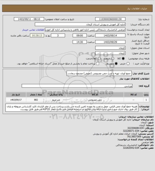 استعلام جمع آوری، تهیه و نصب جمن مصنوعی (تعویض) مجتمع سعادت