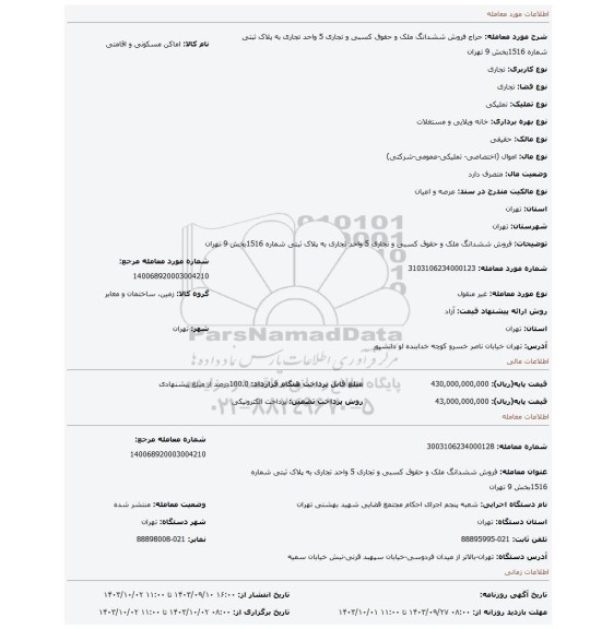 مزایده، فروش  ششدانگ ملک  و حقوق کسبی  و تجاری 5 واحد تجاری به پلاک ثبتی شماره 1516بخش 9 تهران