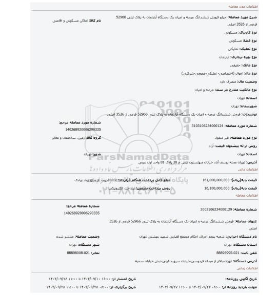 مزایده، فروش ششدانگ  عرصه و اعیان  یک دستگاه آپارتمان  به پلاک ثبتی  52966 فرعی از 3526 اصلی