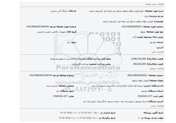 مزایده، فروش اموال منقول شامل میز جعبه ابزار .کپسول و غبره