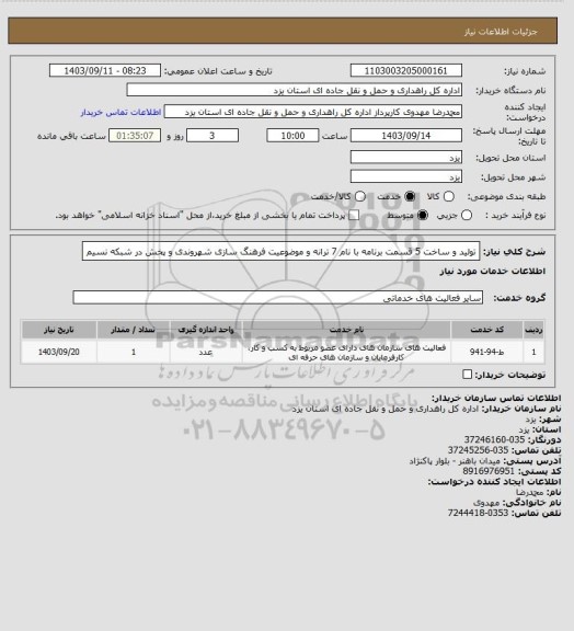 استعلام تولید و ساخت 5 قسمت برنامه با نام 7 ترانه و موضوعیت فرهنگ سازی شهروندی و پخش در شبکه نسیم