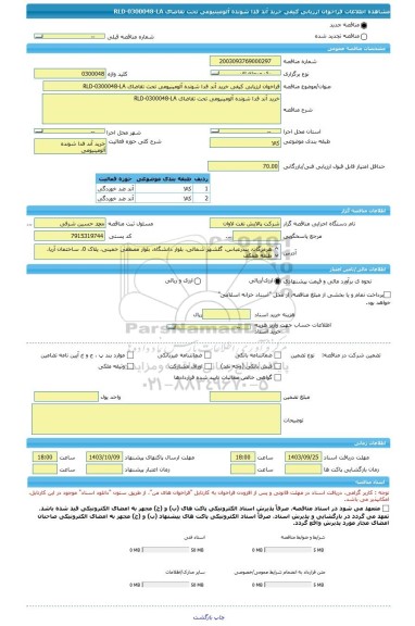 مناقصه، فراخوان ارزیابی کیفی خرید آند فدا شونده آلومینیومی تحت تقاضای RLD-0300048-LA