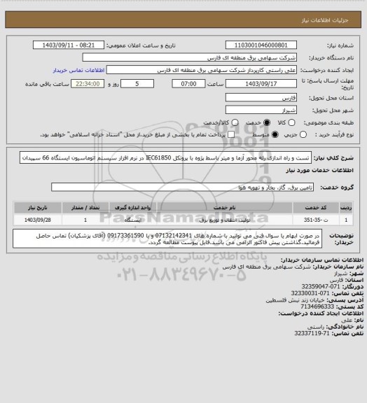 استعلام تست و راه اندازی رله محور آزما و میتر باسط پژوه با پروتکل IEC61850 در نرم افزار سیستم اتوماسیون ایستگاه 66 سپیدان