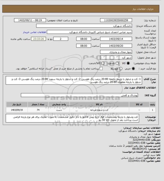 استعلام 1- کت و شلوار با پارچه جامعه 80-20 درصد رنگ طوسی
2- کت و شلوار با پارچه سهند 80-20 درصد رنگ طوسی
3- کت و شلوار با پارچه مطهری 80-20 درصد رنگ طوسی