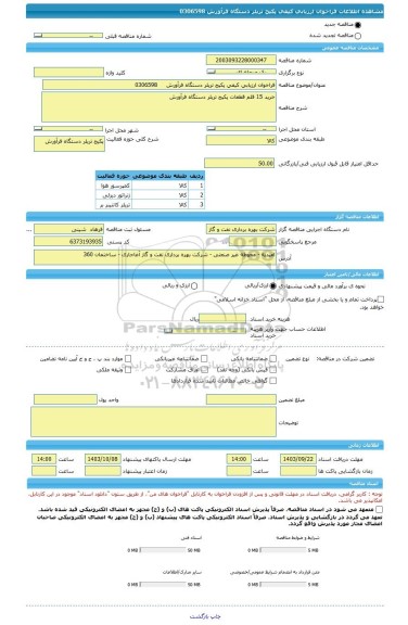 مناقصه، فراخوان ارزیابی کیفی پکیج تریلر دستگاه فرآورش     0306598