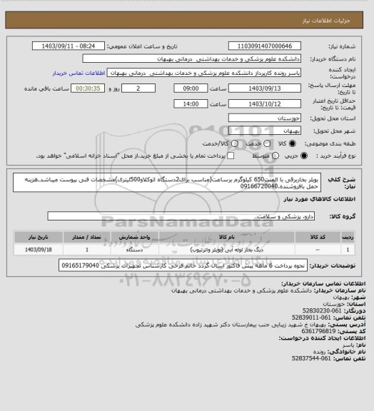 استعلام بویلر بخاربرقی با المنت650 کیلوگرم برساعت(مناسب برای2دستگاه اتوکلاو500لیتری)مشخصات فنی پیوست میباشد.هزینه حمل بافروشنده.09166720040