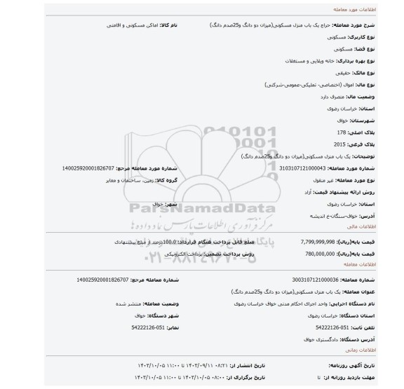 مزایده، یک باب منزل مسکونی(میزان دو دانگ و25صدم دانگ)