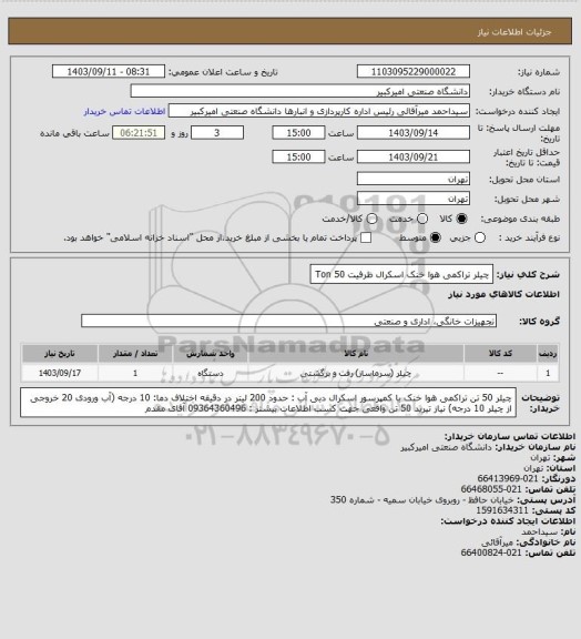 استعلام چیلر تراکمی هوا خنک اسکرال ظرفیت 50 Ton