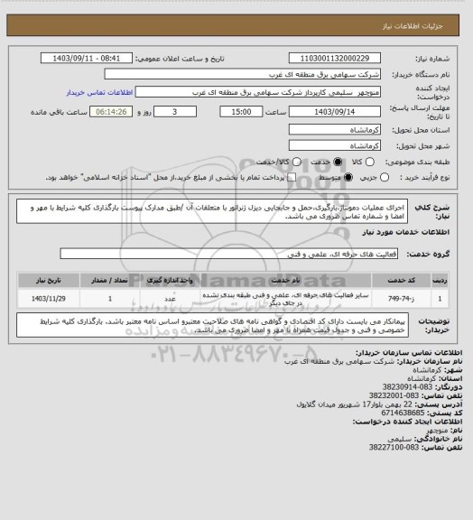 استعلام اجرای عملیات دمونتاژ،بارگیری،حمل و جابجایی دیزل ژنراتور با متعلقات آن /طبق مدارک پیوست بارگذاری کلیه شرایط با مهر و امضا و شماره تماس ضروری می باشد.