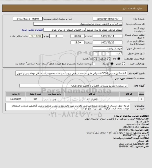 استعلام گناباد-کابل مسی 16*3 لاستیکی طبق مشخصات فنی پیوست-پرداخت به صورت نقد حداقل دوماه پس از تحویل