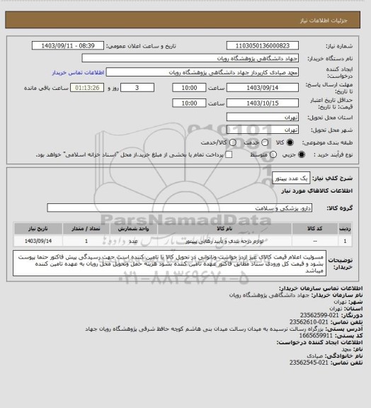 استعلام یک عدد پیپتور